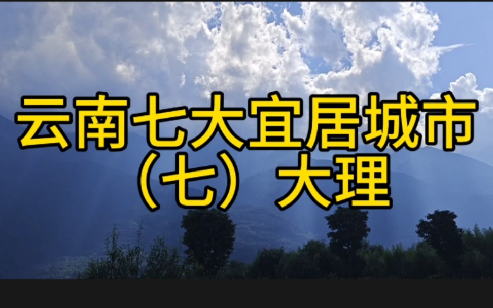 云南七大宜居城市(七)哔哩哔哩bilibili