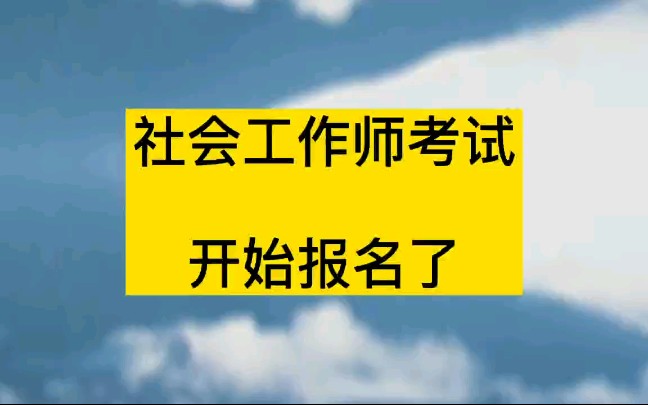 考试信息大全:社会工作师考试,报名条件不高哔哩哔哩bilibili