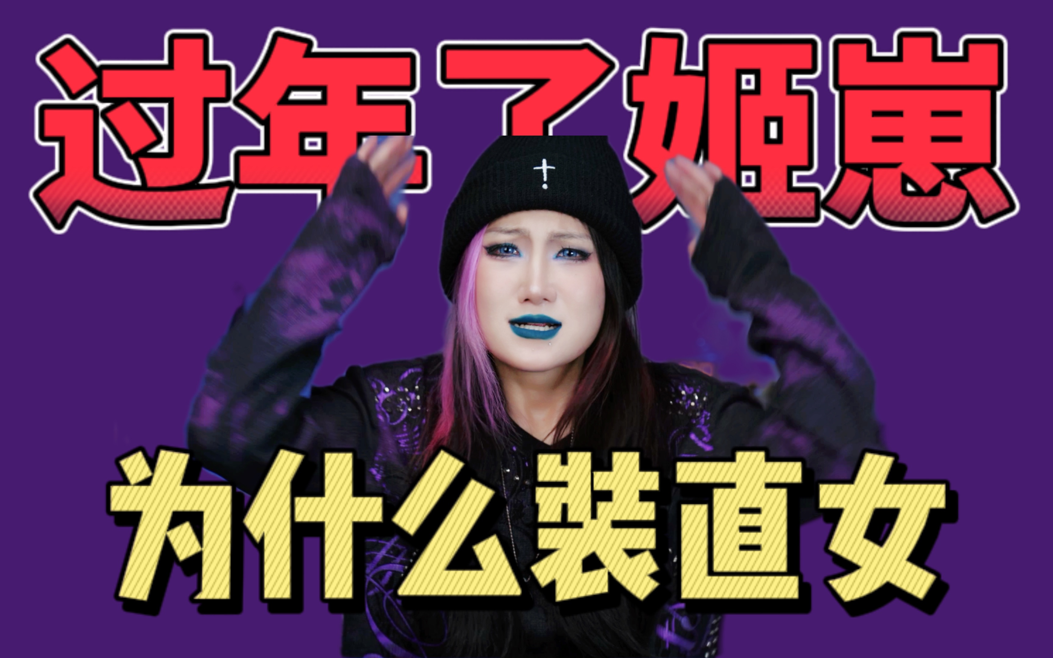 装直女?催婚大战?盘点姬崽过年现状!