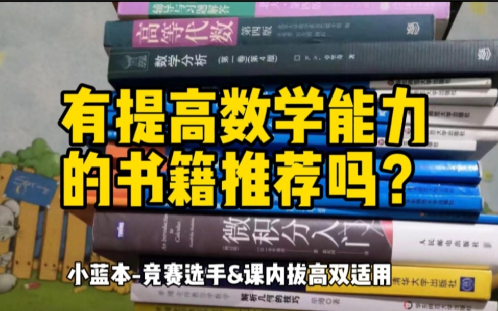 有什么提高数学能力的书籍推荐吗?|小蓝本竞赛选手&课内拔高双适用哔哩哔哩bilibili