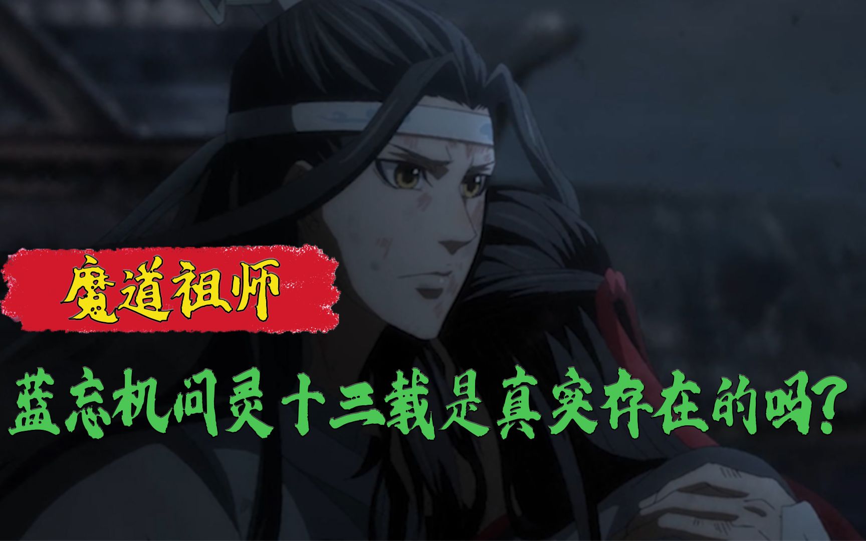 魔道祖师:蓝忘机问灵十三载是真实存在的吗?魏无羡身死后,蓝忘机如何度过了十三年?哔哩哔哩bilibili