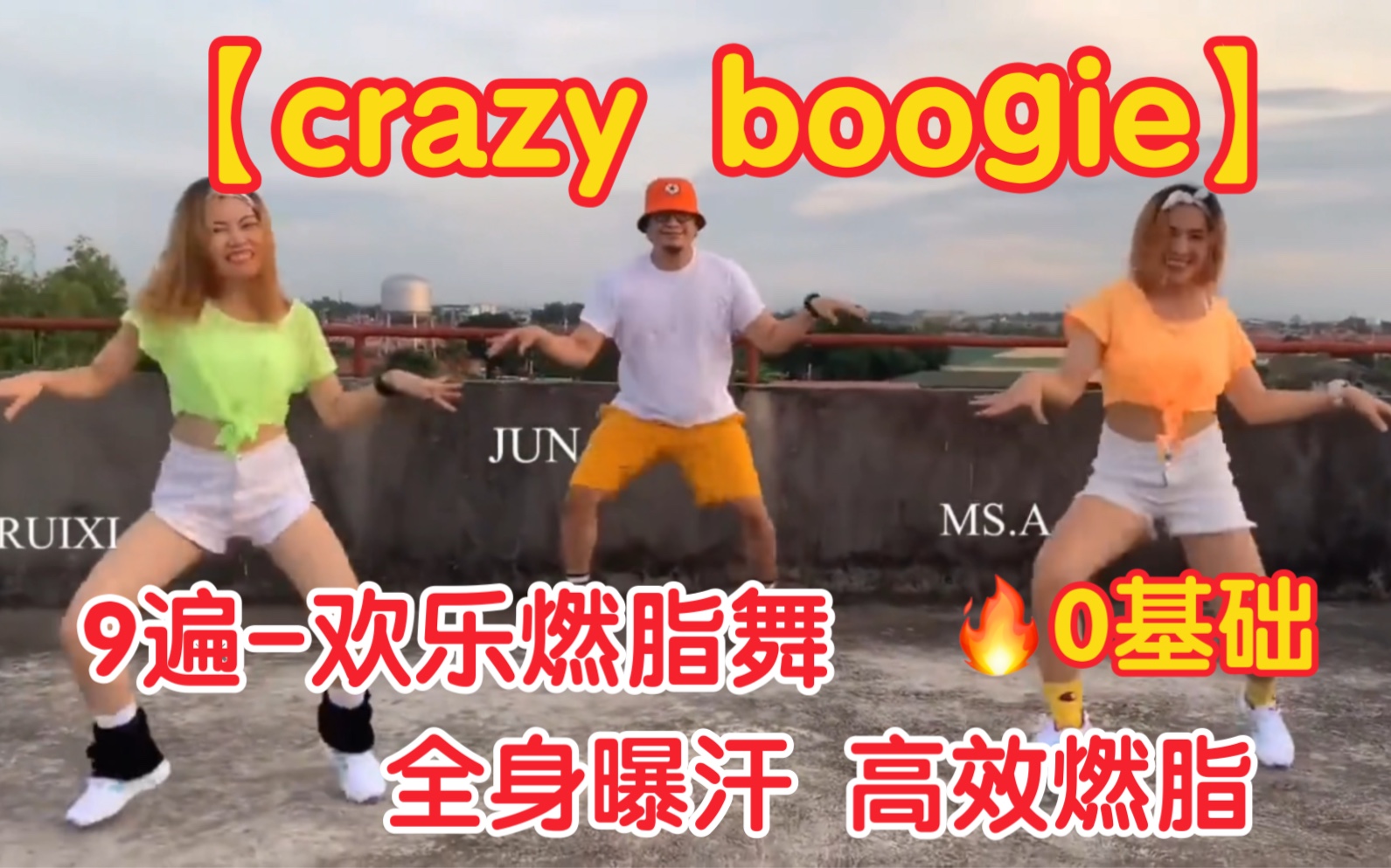 [图]crazyboogie-9遍欢乐燃脂尊巴舞！暴汗燃脂瘦全身！无敌简单！零基础！新手入门！