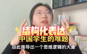 Télécharger la video: 结构化表达为什么很难学会？