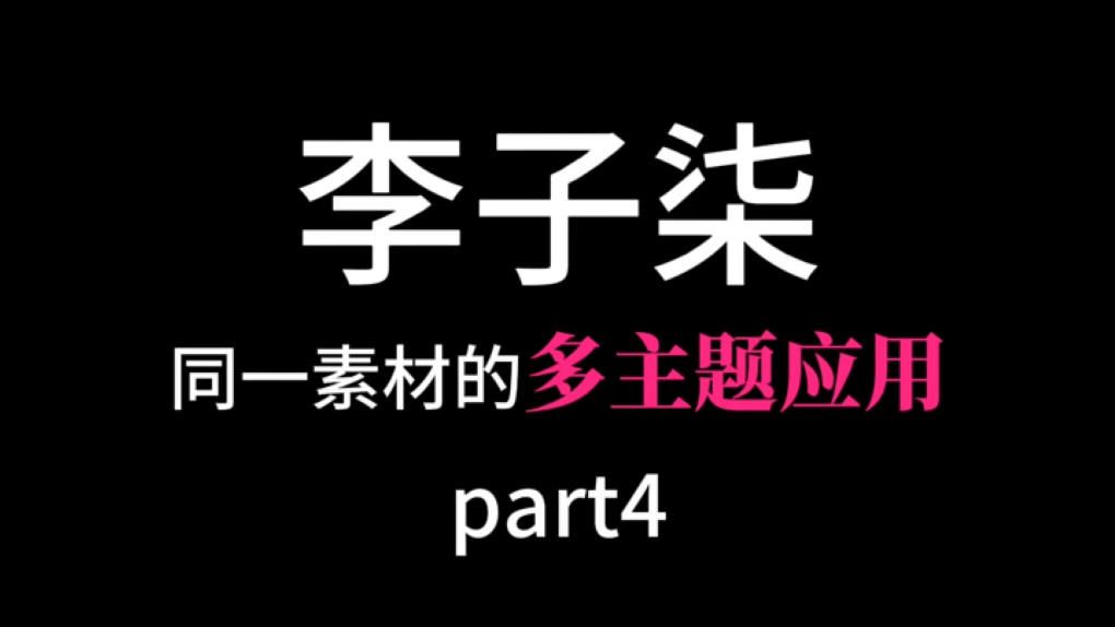 【语文作文素材】把李子柒写进作文,惊艳所有人——同一素材的多主题应用Part4,作文冲刺50+哔哩哔哩bilibili