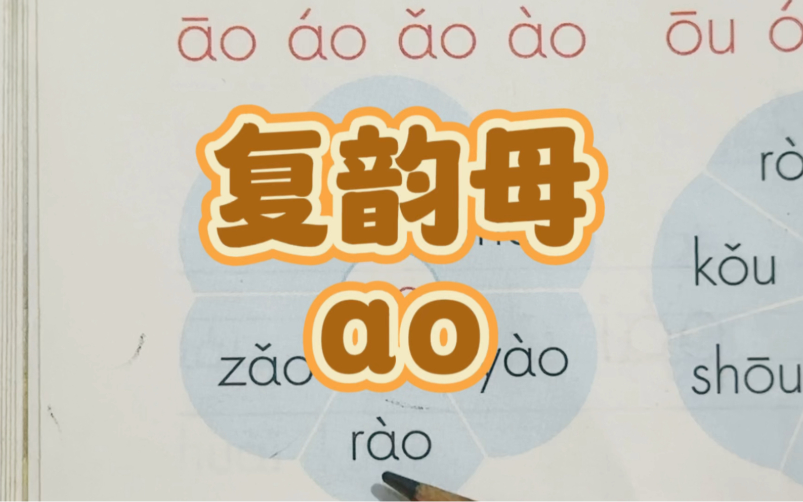 一年级语文拼音复韵母ao的拼读