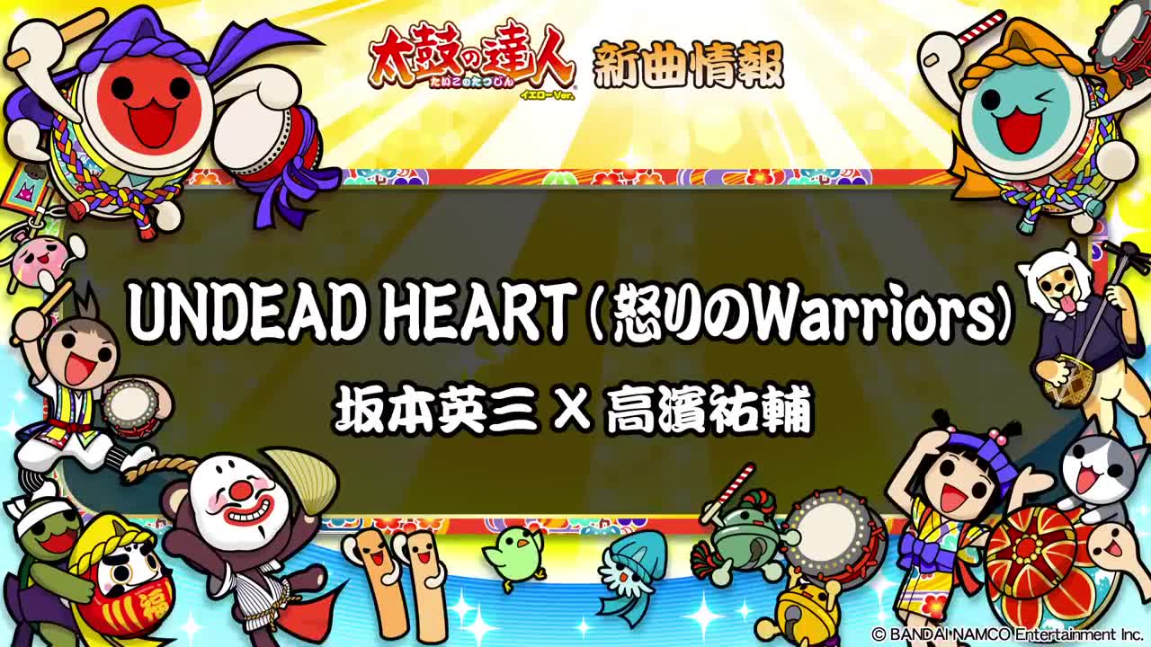 [图]【太鼓达人】UNDEAD HEART(怒りのWarriors) - 坂本英三×高濱祐輔