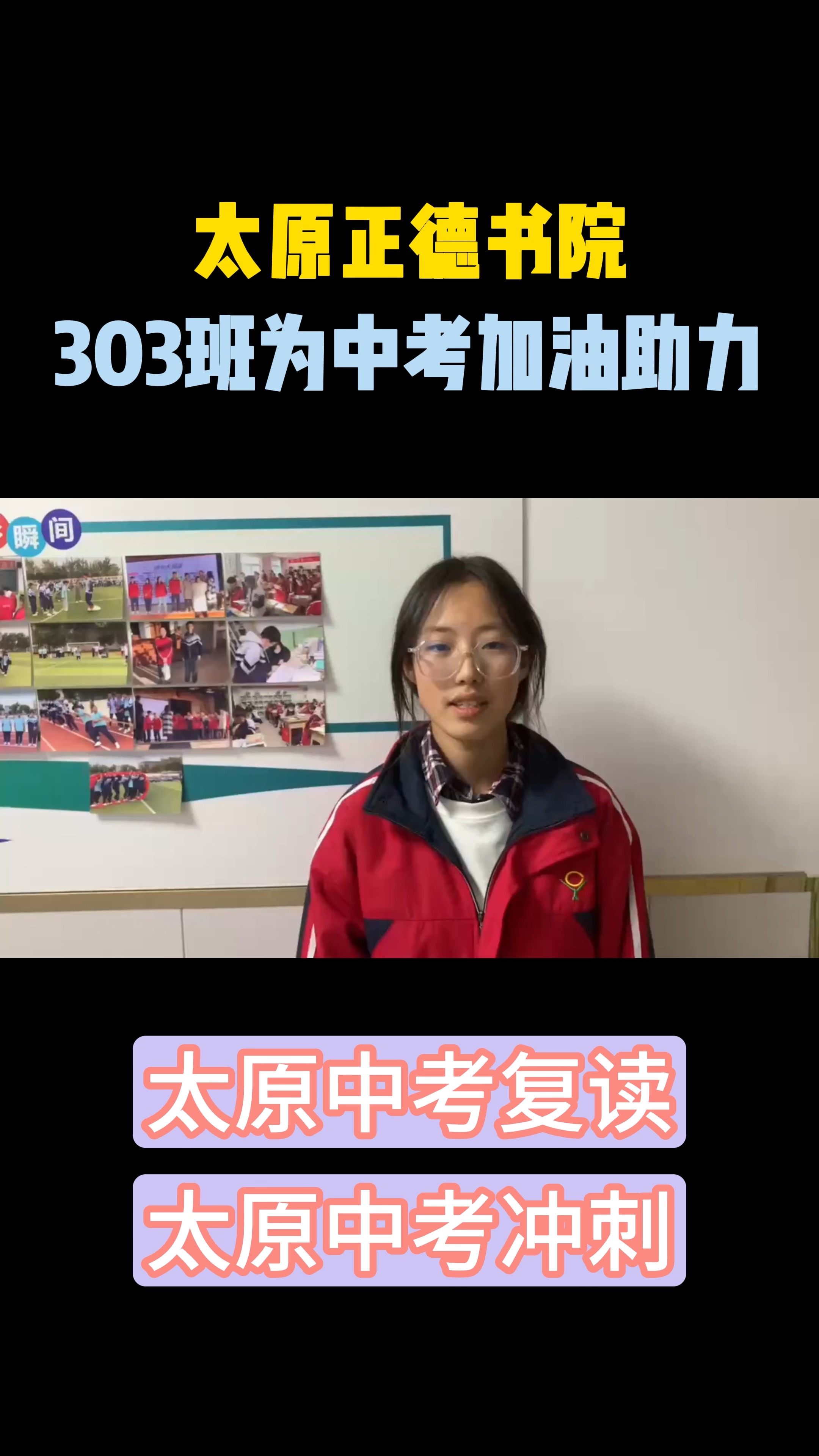 太原正德书院303班为中考加油助力