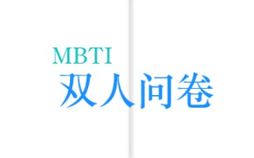 mbti双人问卷图片