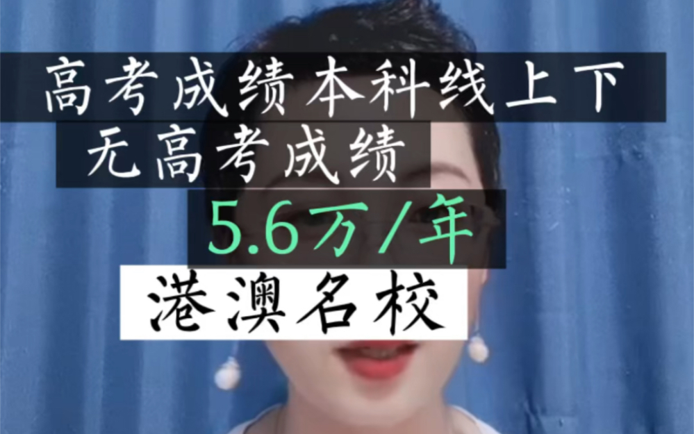 高考本科线上下或没高考,5.6万/年,上港澳名校,你来不来?#高考#港澳#留学#留学香港#香港大学#香港中文大学#中外合作办学#国际本科哔哩哔哩bilibili