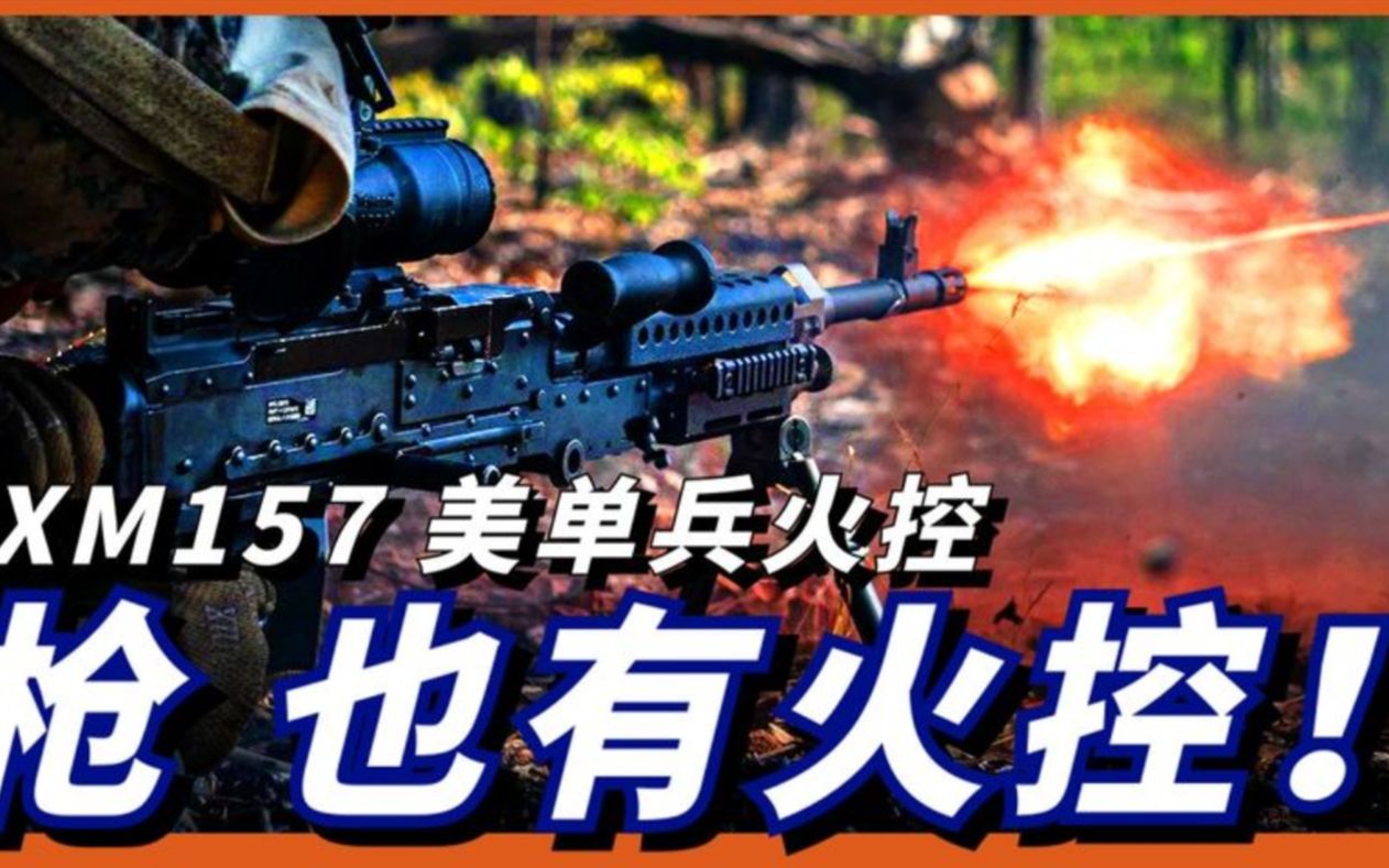 美军轻武器火控系统,菜鸟秒变神枪手!【XM157火控系统】哔哩哔哩bilibili