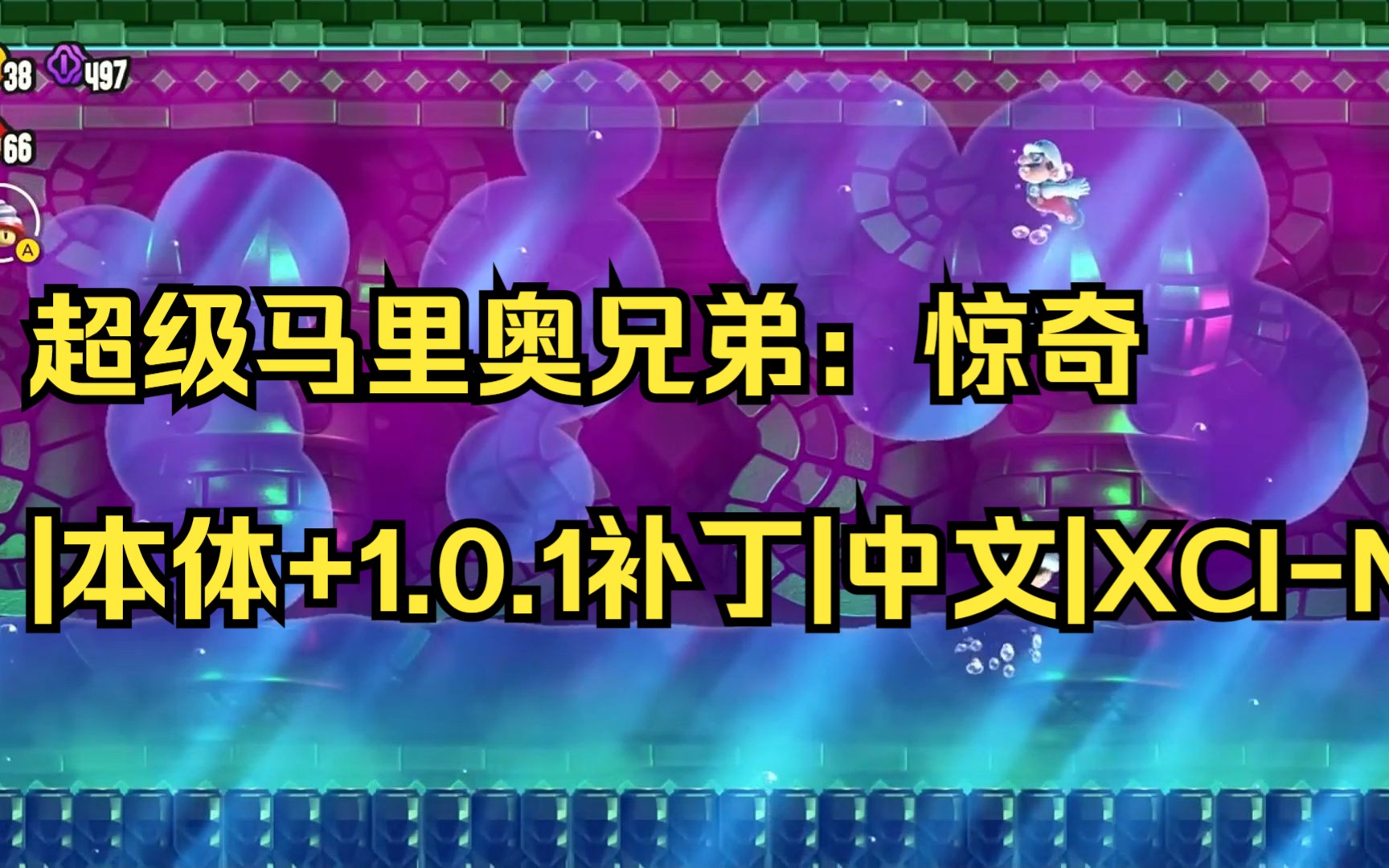 [图]【pc/switch】超级马里奥兄弟：惊奇|本体+1.0.1补丁|中文|XCI-NSZ【送模拟器+金手指】|简介获取|01