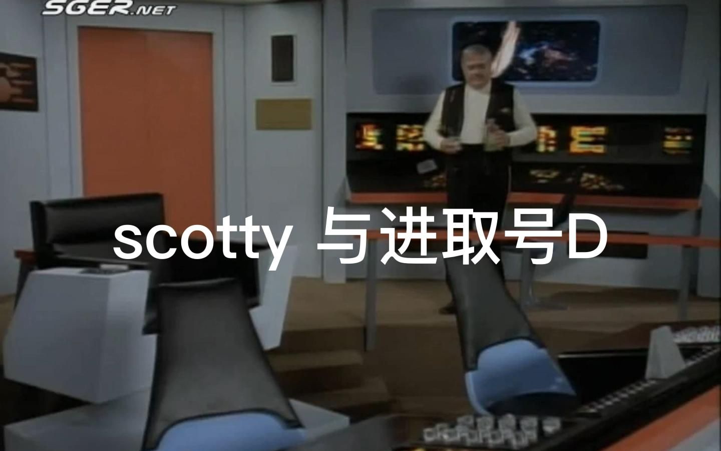 [图]星际迷航下一代， 当scotty遇上进取号D, 致敬tos