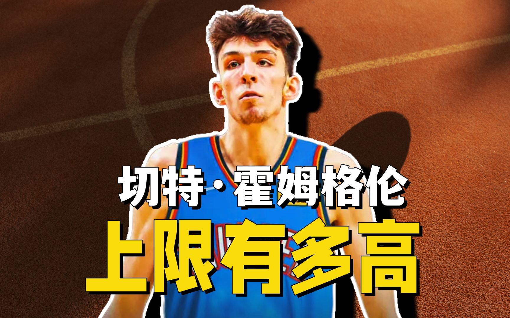 【NBA选秀报告】霍姆格伦 他的上限有多高?会力压文班亚马获得最佳新秀吗?哔哩哔哩bilibili