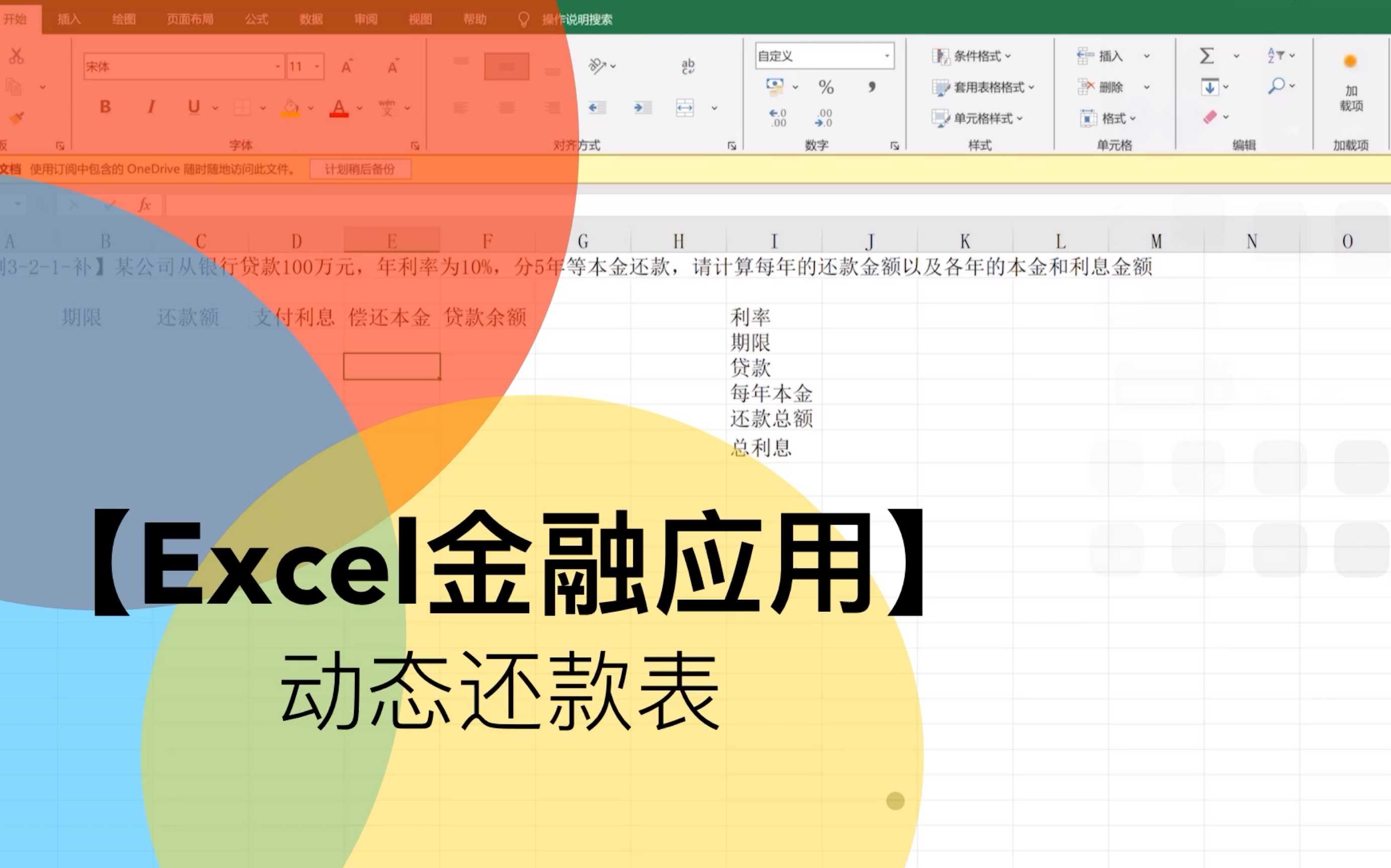 【Excel金融应用】银行贷款还款表制作(动态模型)01哔哩哔哩bilibili