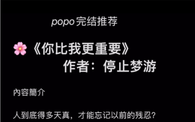 【popo完结推荐】《你比我更重要》作者:停止梦游【全文无删减无乱码txt阅读】哔哩哔哩bilibili