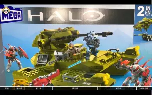 Download Video: 美高 美家宝 光环 HALO 2022新品 HHC42 天蝎号作战坦克 积木玩具 （上）1-4袋拼搭体验