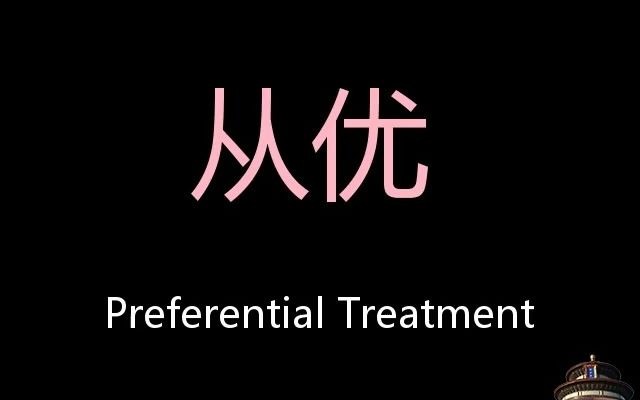 从优 Chinese Pronunciation Preferential treatment哔哩哔哩bilibili