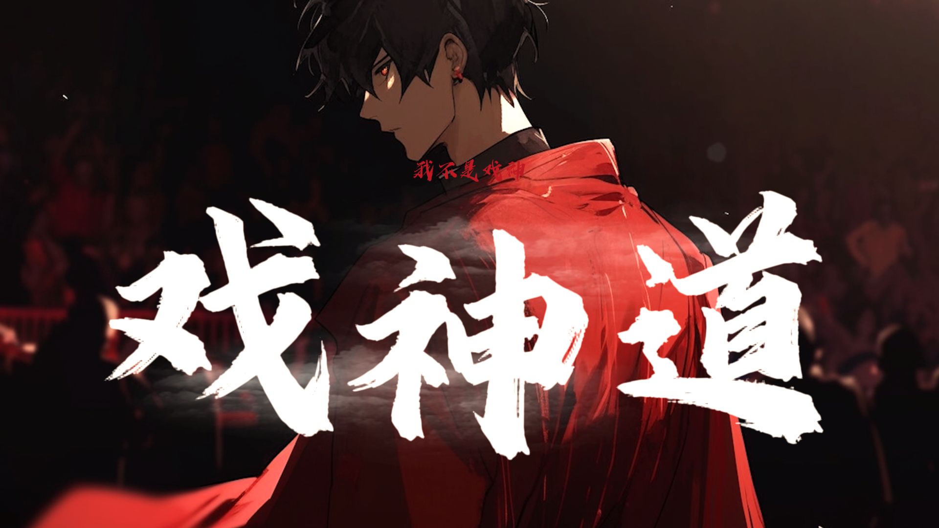 【我不是戏神/原创曲】⚡戏神道⚡我把灯燃戏唱红袍亮(填词/混剪pv)-09理科牲-音乐-哔哩哔哩视频