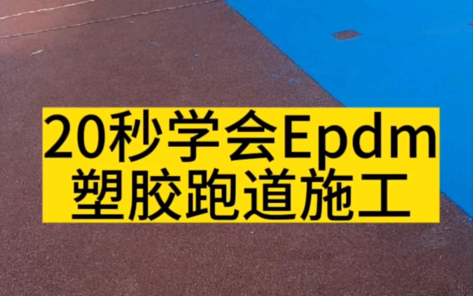 20秒让您学会epdm颗粒塑胶跑道施工,epdm塑胶地面施工流程完整版来了哔哩哔哩bilibili