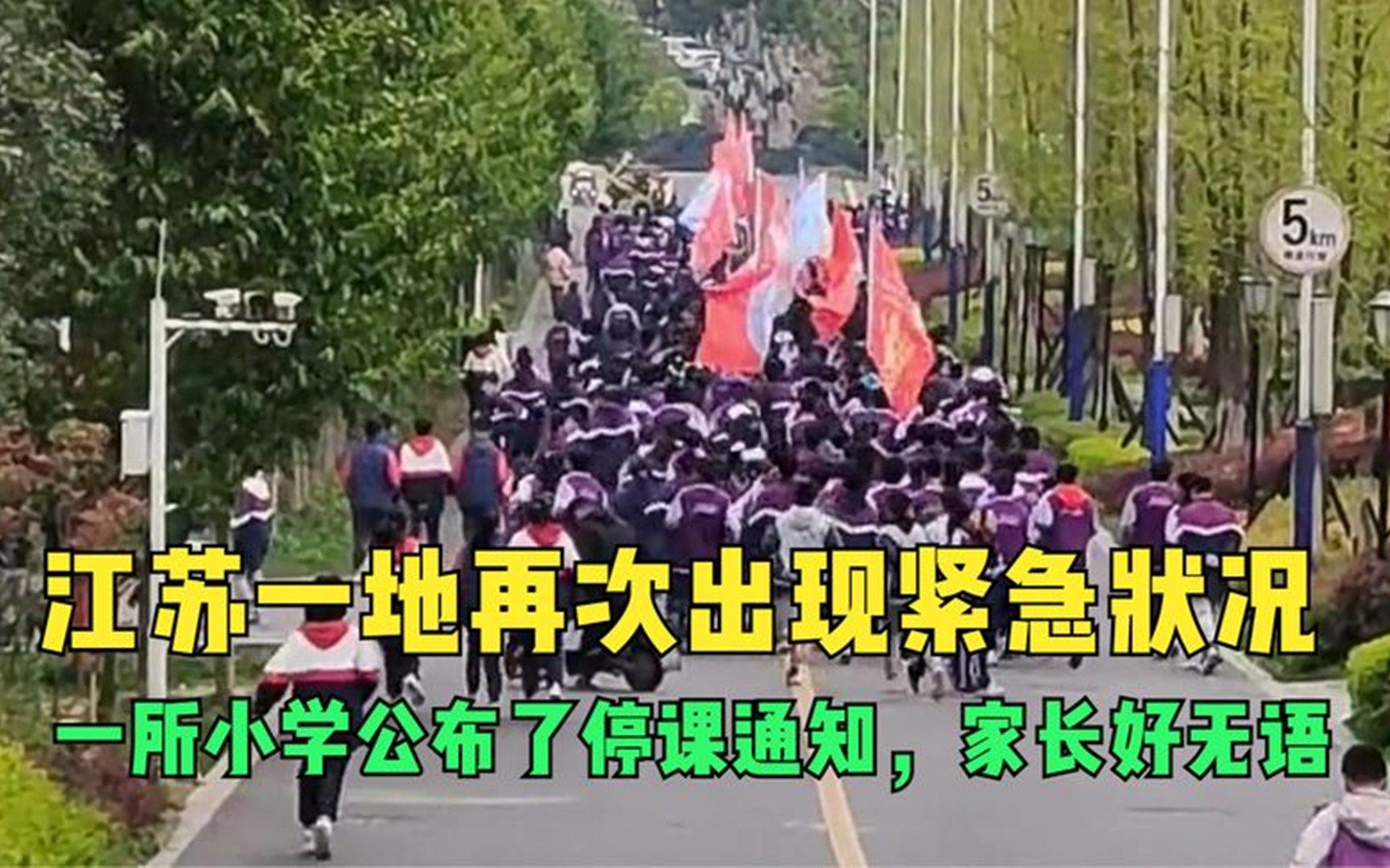 江苏一地再次出现紧急状况,一所小学公布了停课通知,家长好无语哔哩哔哩bilibili