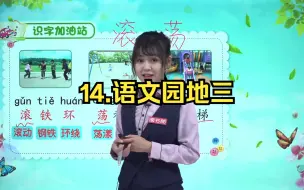 Video herunterladen: 二年级语文上 14语文园地三