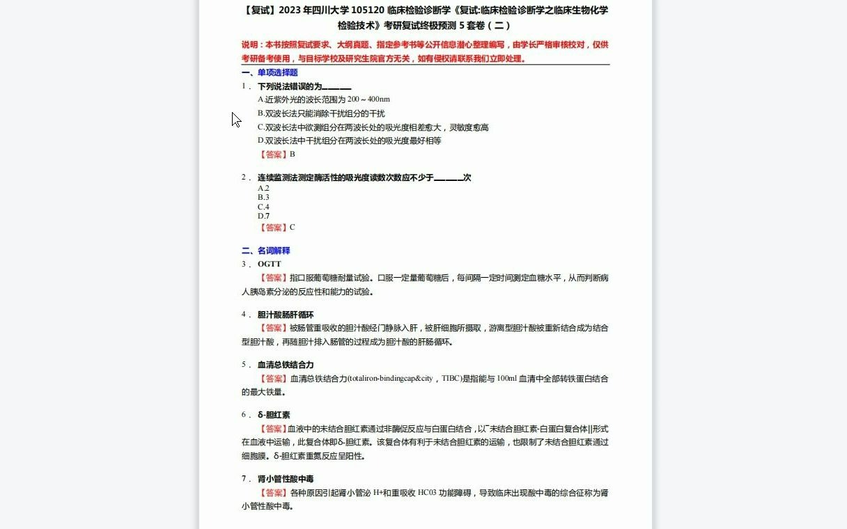 [图]F519238【复试】2023年四川大学105120临床检验诊断学《复试临床检验诊断学之临床生物化学检验技术》考研复试终极预测5套卷