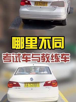 考驾照科目二考试车与教练车到底有什么不同哔哩哔哩bilibili