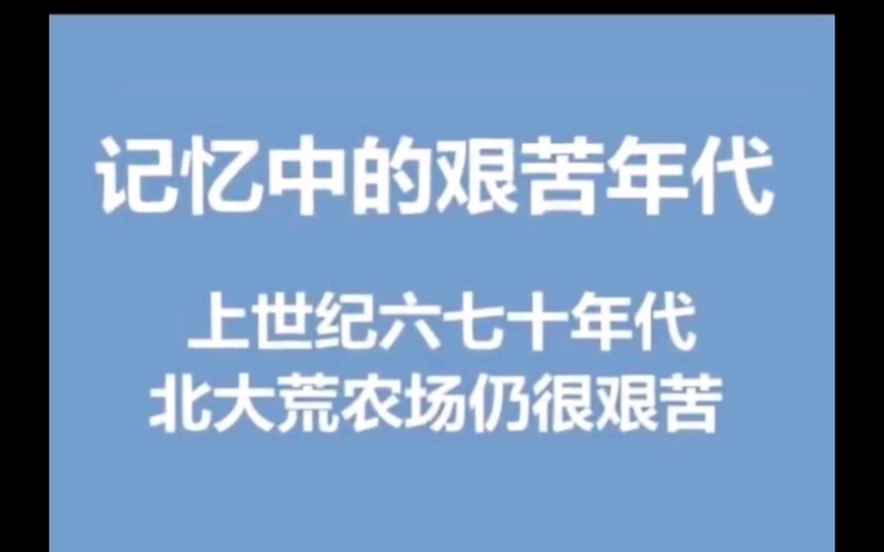 20世纪六七十年代,北大荒农场的艰苦岁月哔哩哔哩bilibili