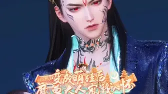 下载视频: 变成萌娃后，魔尊大人宠我入怀（13）