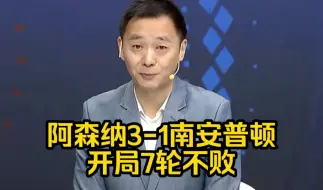 Download Video: 阿森纳3-1逆转南安普顿开局7轮不败，颜强总结比赛