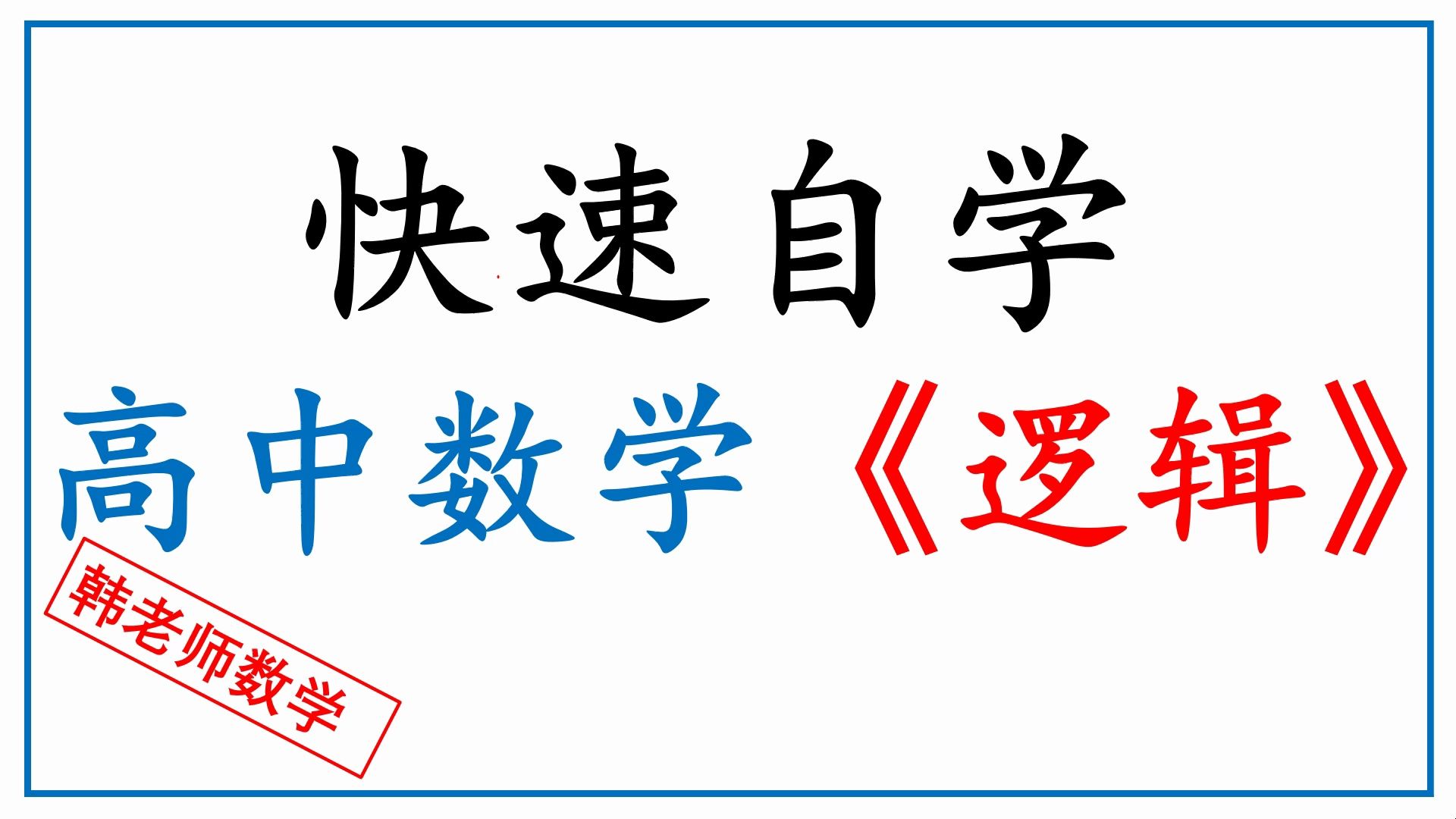 快速自学高中数学《逻辑》哔哩哔哩bilibili