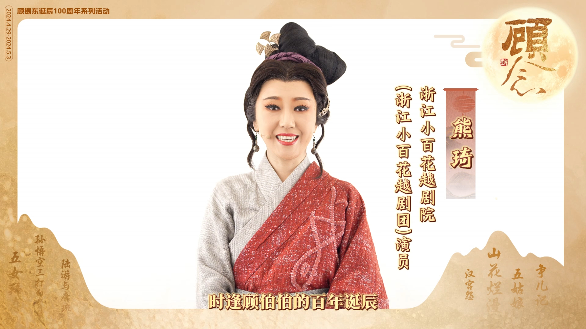 浙江小百花越剧院(浙江小百花越剧团)演员熊琦女士致敬人间善笔,追忆