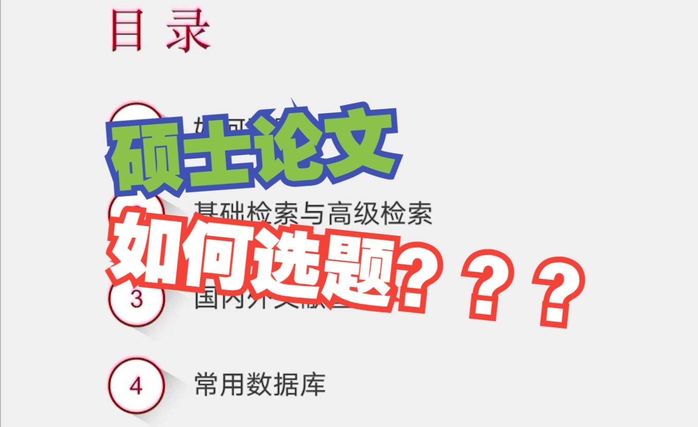 从0开始写硕士论文——从开提到答辩 02.如何选题哔哩哔哩bilibili