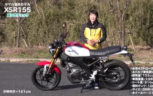 Download Video: YAMAHA  XSR155 实车展示