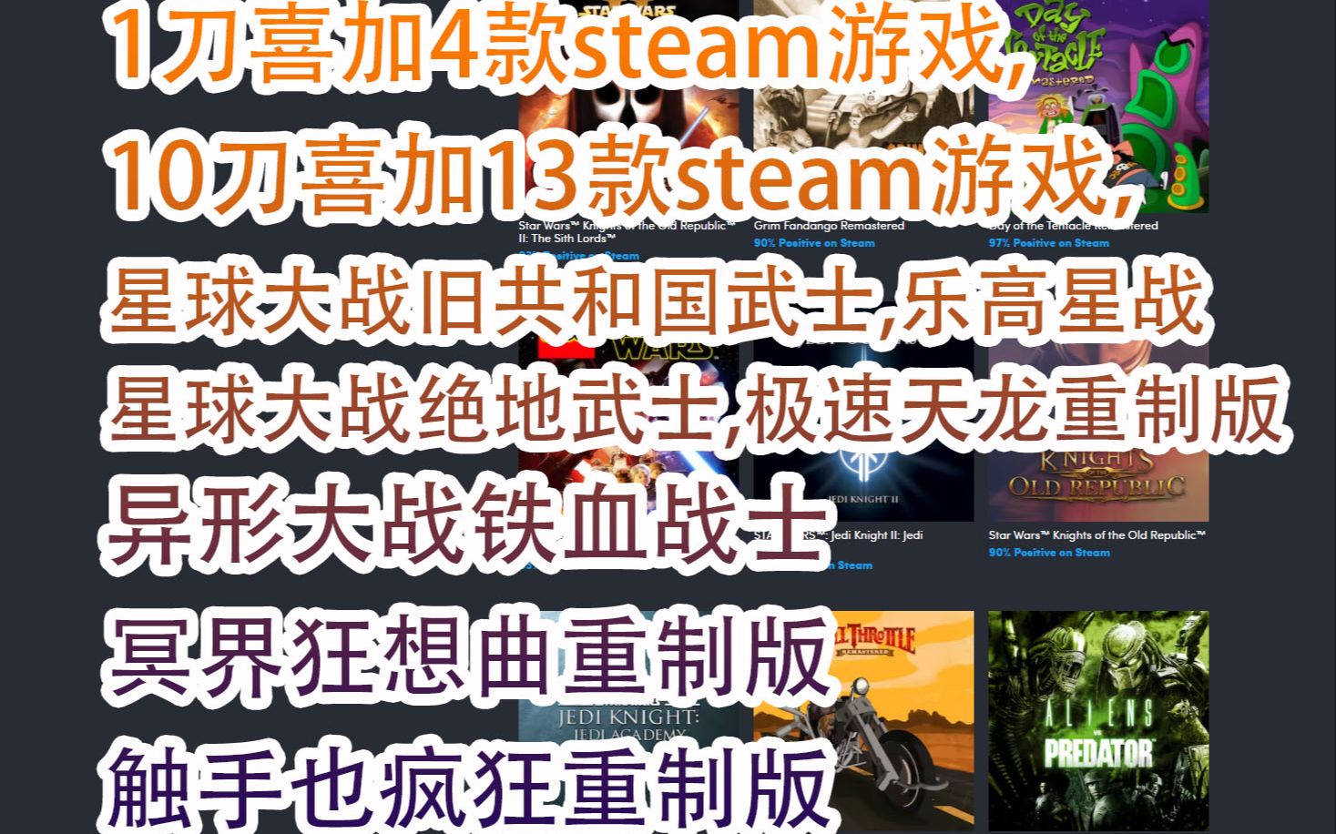 [图]【游戏慈善包】HB星战包1刀喜加4款steam游戏，星球大战系列，乐高星战，异形大战铁血战士，冥界狂想曲重制版，触手也疯狂重制版，极速天龙重制版