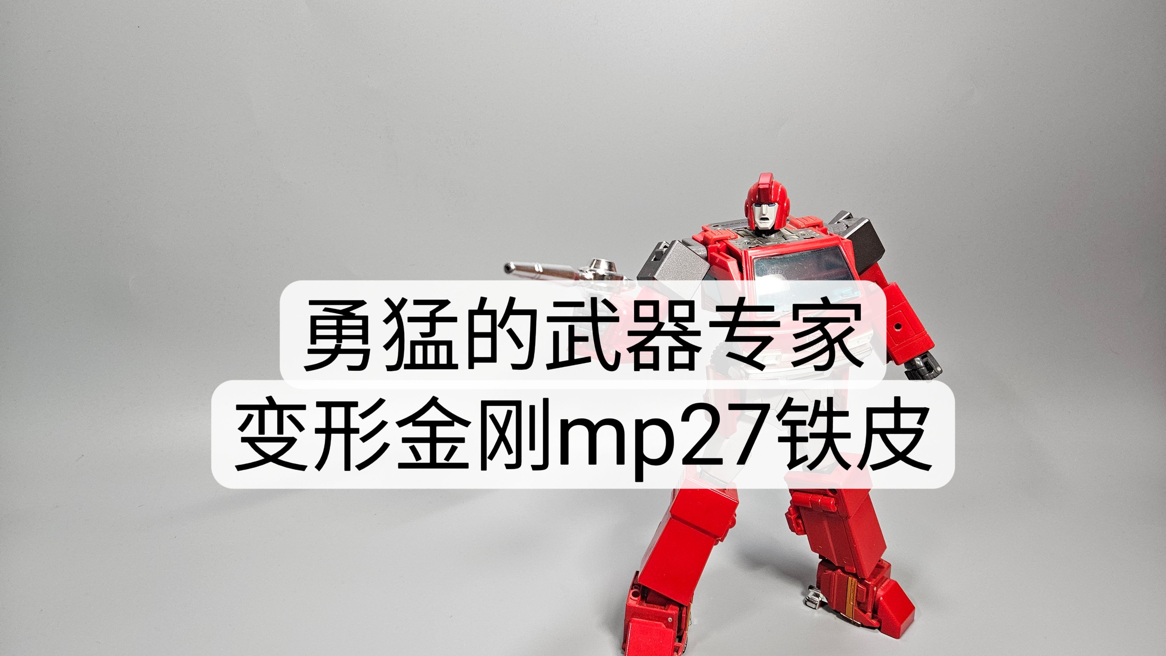 腰部是硬伤!变形金刚mp27铁皮