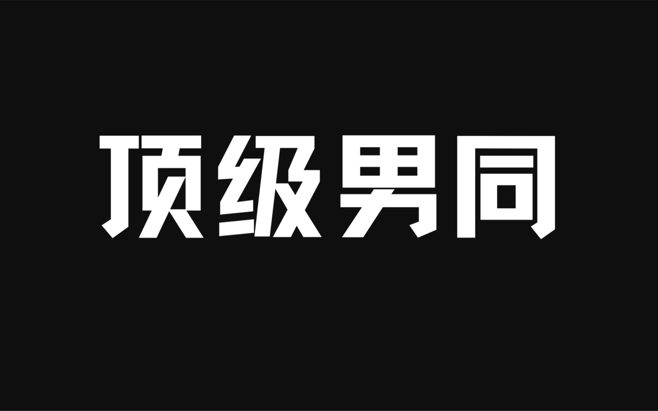 【弋帆风顺】糖点整理合集(一)之弋瑶以及兔子亲亲哔哩哔哩bilibili