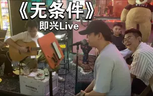 Download Video: 《无条件》—乐队即兴Live版