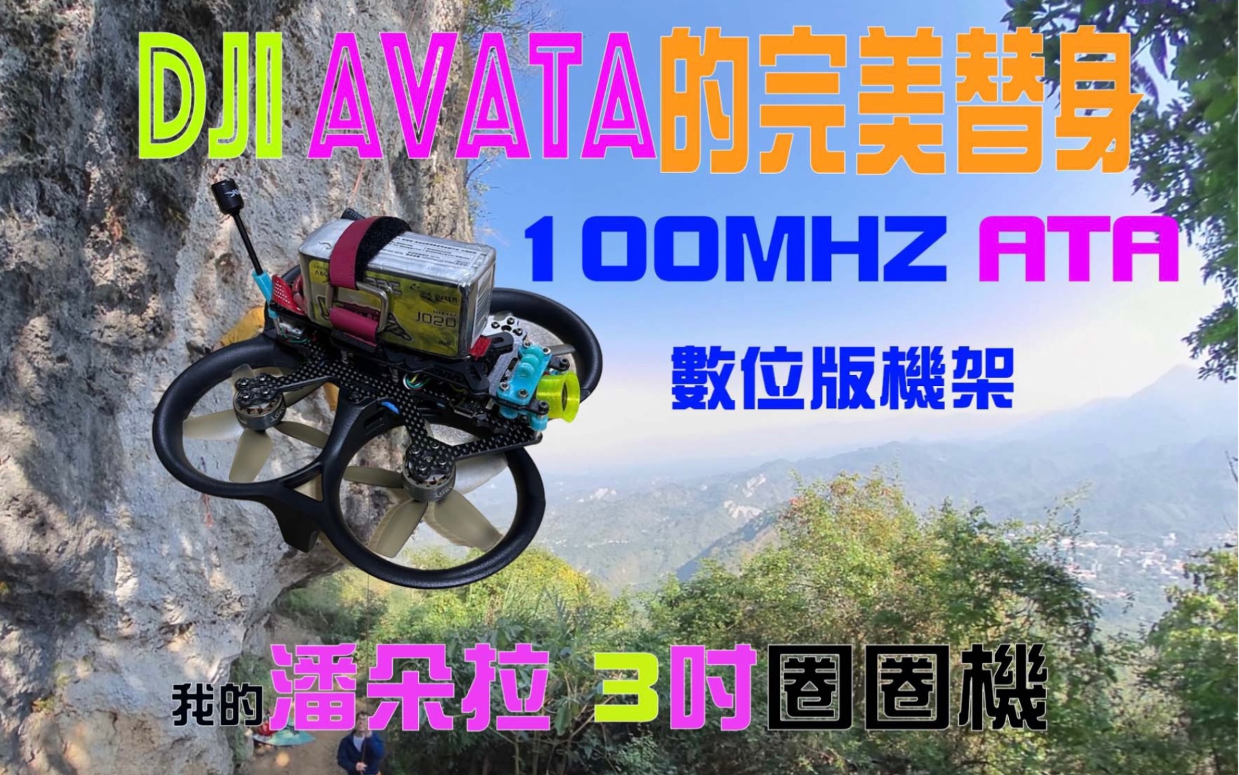 [图]Dji Avata 的完美替身，ATA机架+Avata原厂保护框所组装成的我的3吋圈圈机，我命名为Pandora 潘朵拉