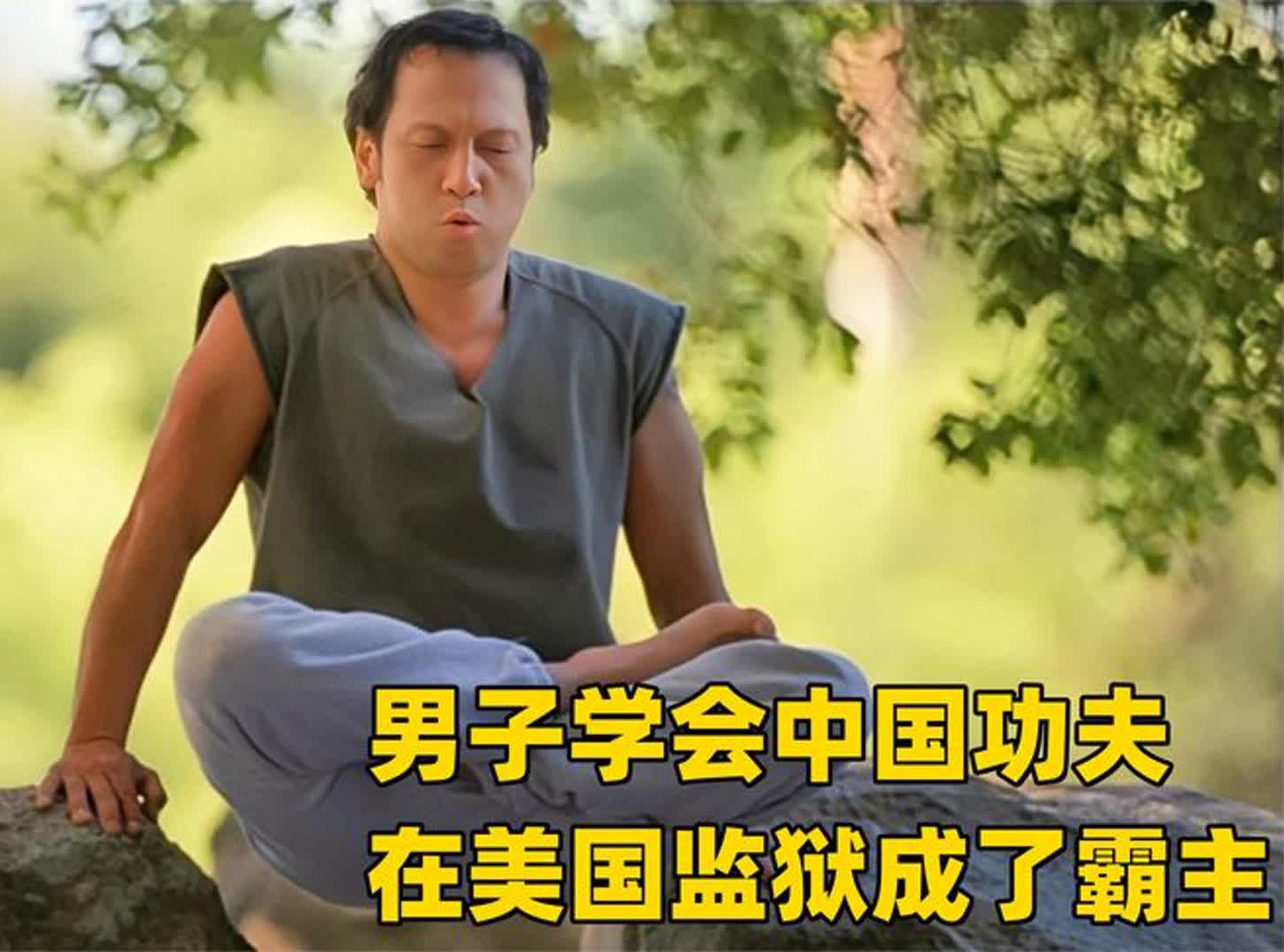 男主被關進美國監獄,為了自保學會中國功夫,誰知成了獄霸!喜劇