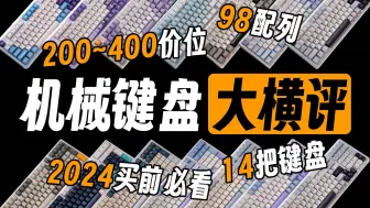 下载视频: 【购前必看】低价位98配列机械键盘大横评！2024年98键盘选购推荐！200~400价位，1个视频全看完！