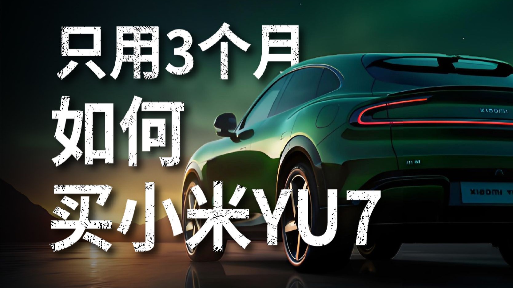 如何三个月时间全款落地YU7