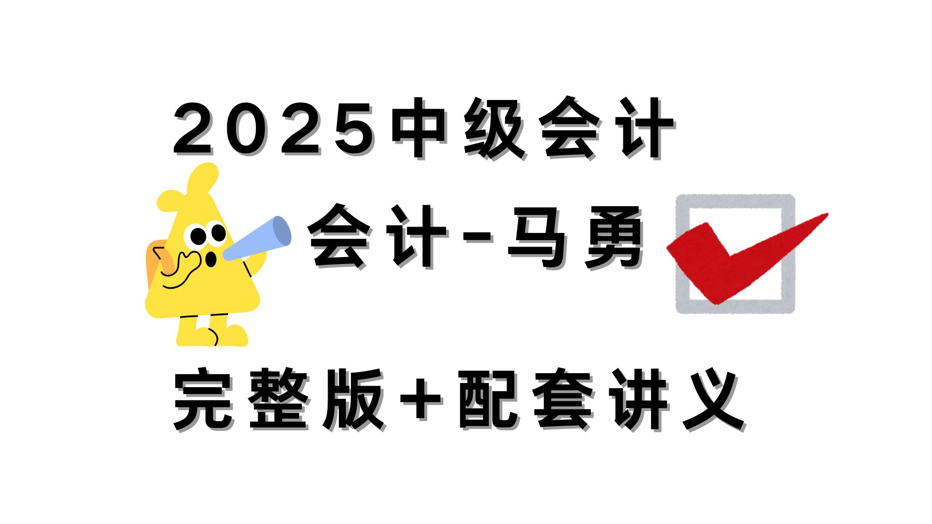 [图]【讲义在简介】2025中级会计职称-中级会计实务-马Y基础精讲班+配套讲义  持续更新