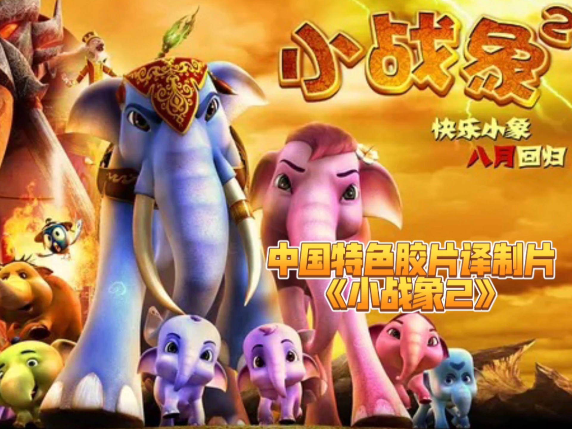 中国特色胶片译制片《小战象2》