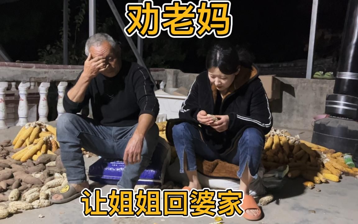 [图]瑞丽老爸给老妈做思想工作，劝老妈让姐姐回婆家，最后终于松口了