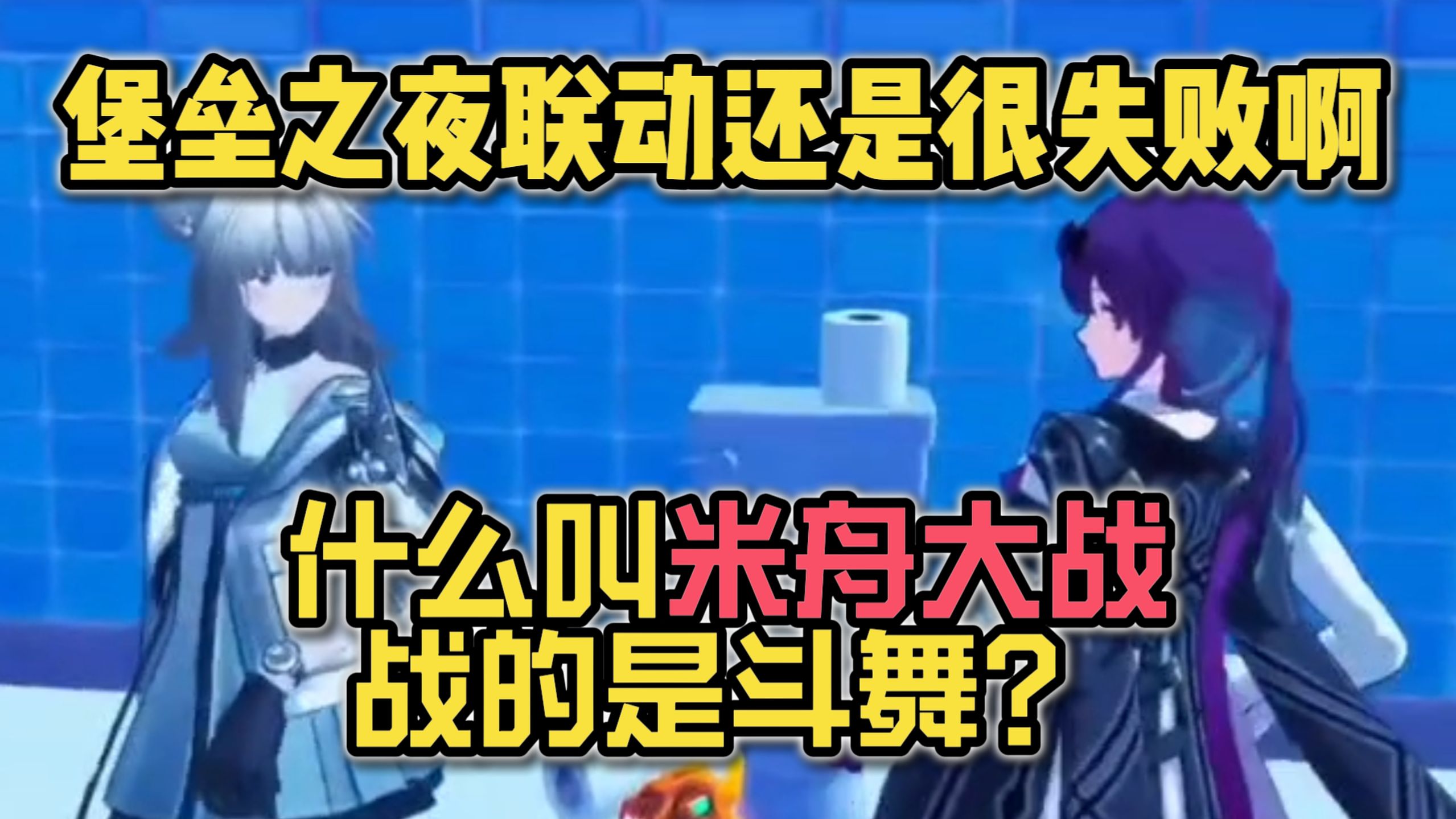 堡垒之夜的联动还是太失败了，什么叫米舟大战是互相斗舞？