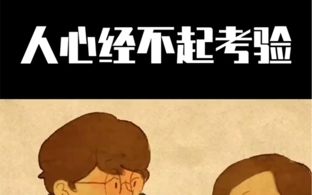 人心经不住考验