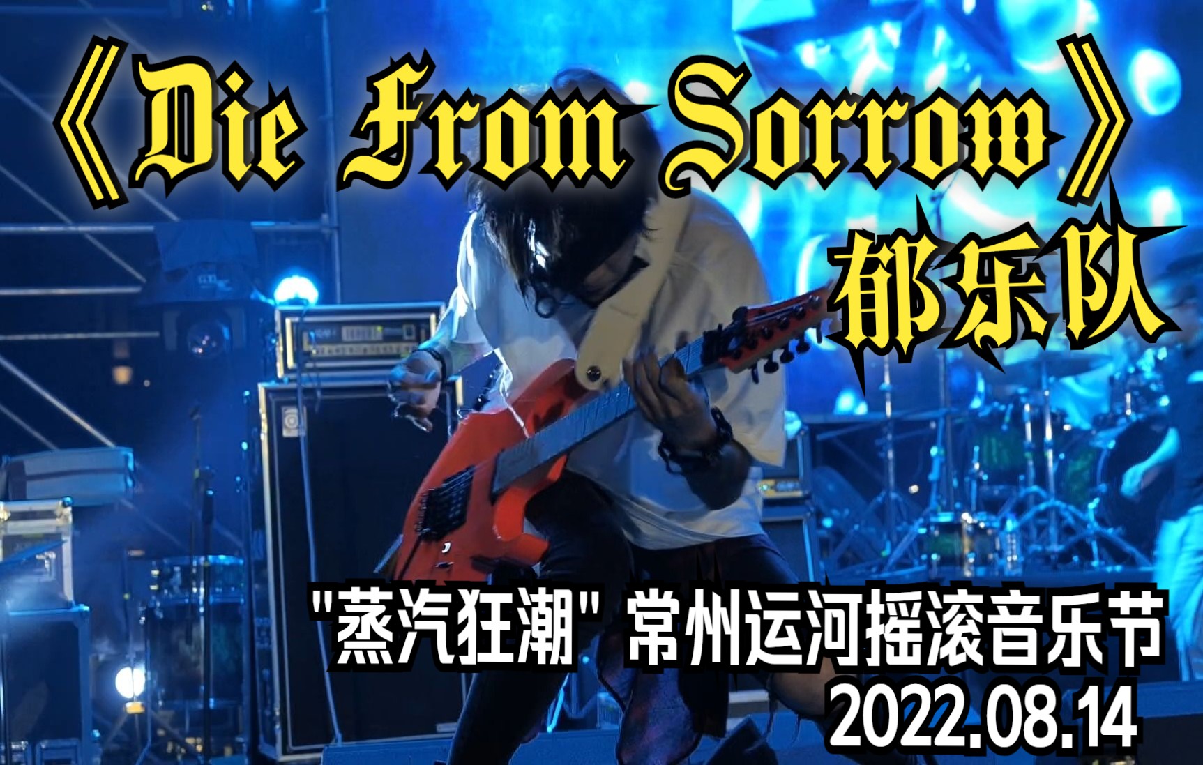 [图]【超清60帧】郁乐队《Die From Sorrow》We are ready for fighting in the night！！