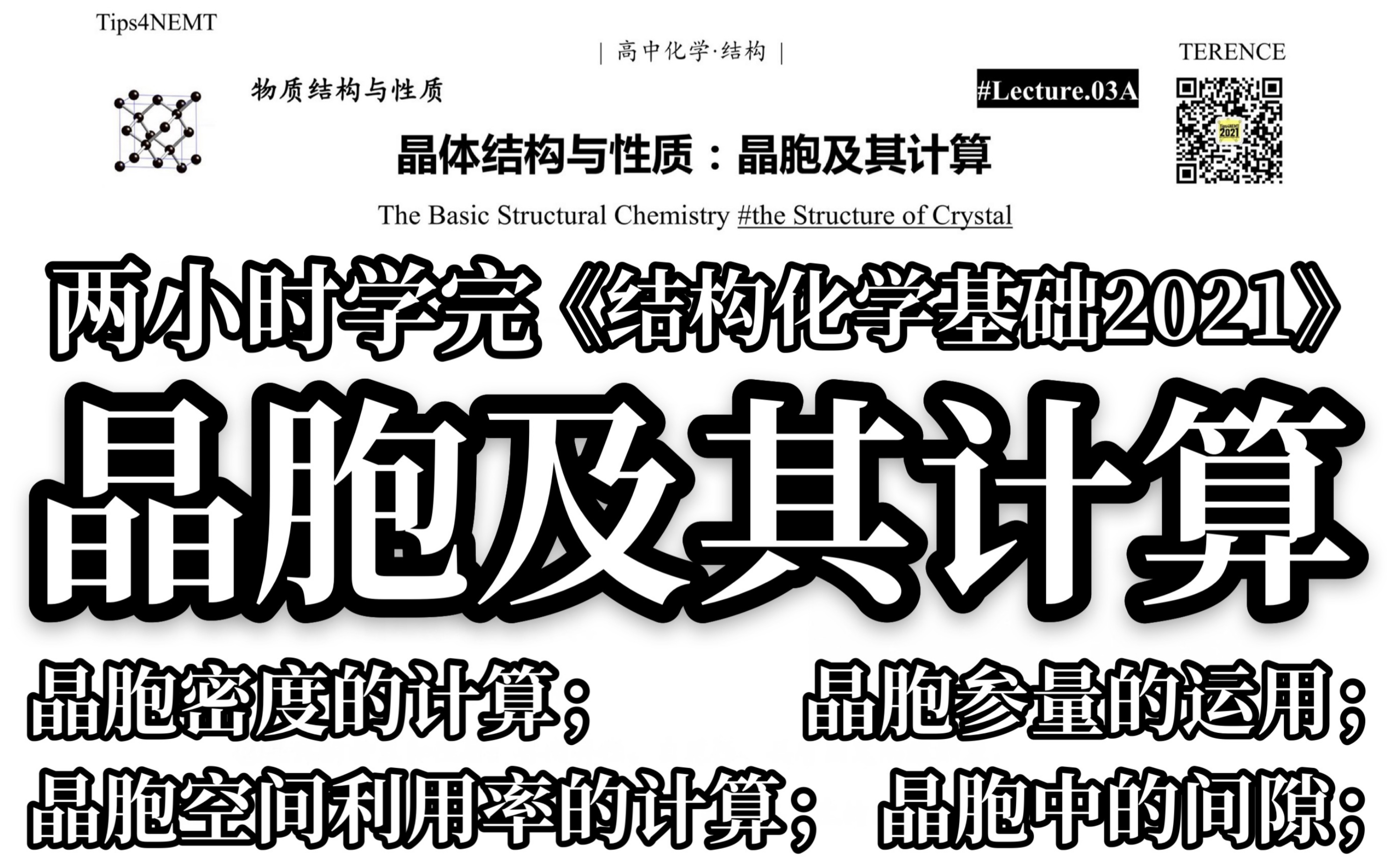 [图]【真·听完懂】两小时学完“晶胞及其计算” //《结构化学基础2021》Ch.03A