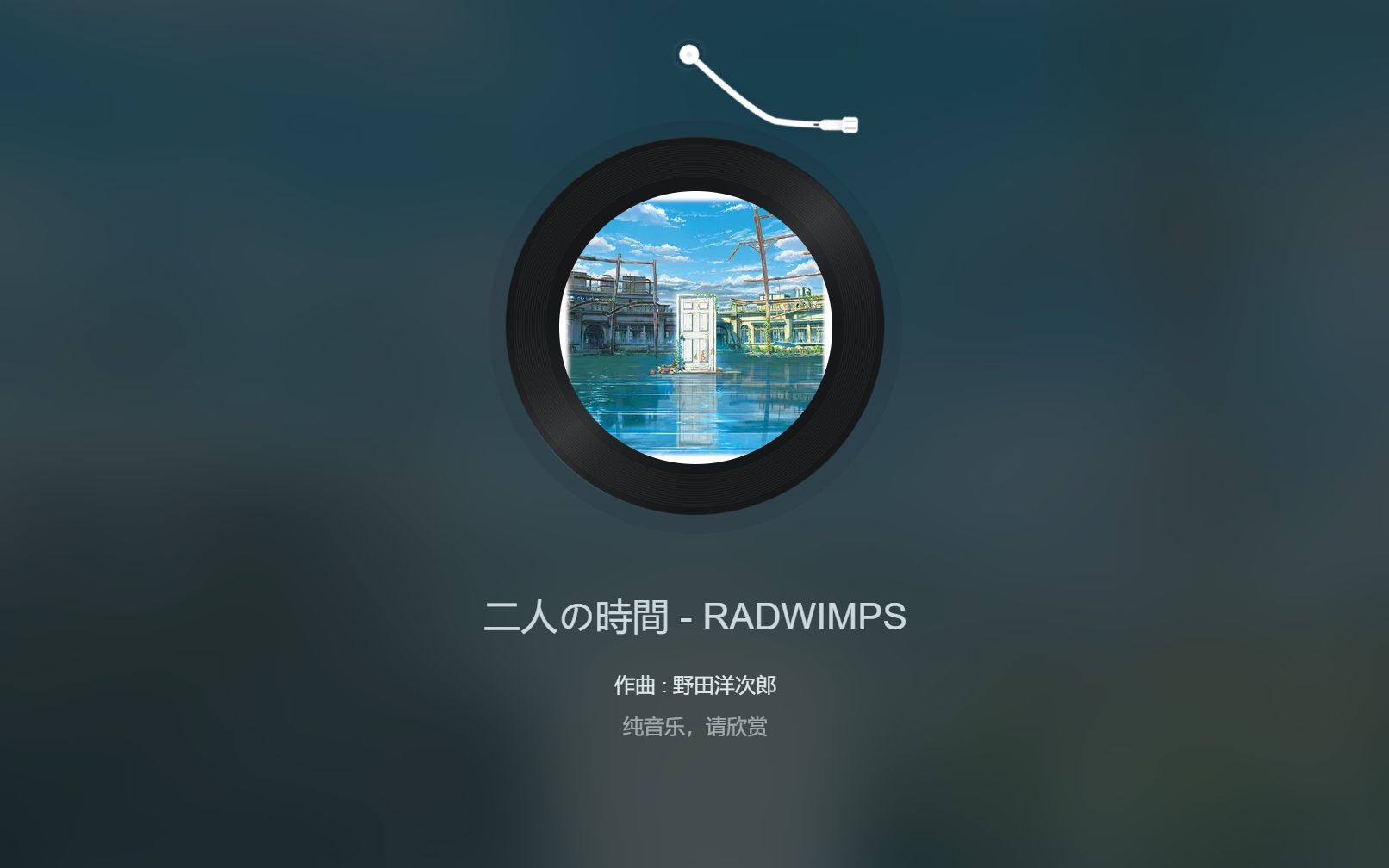 [图]Hi-Res｜杜比影院级音质-〘二人の時間〙-RADWIMPS